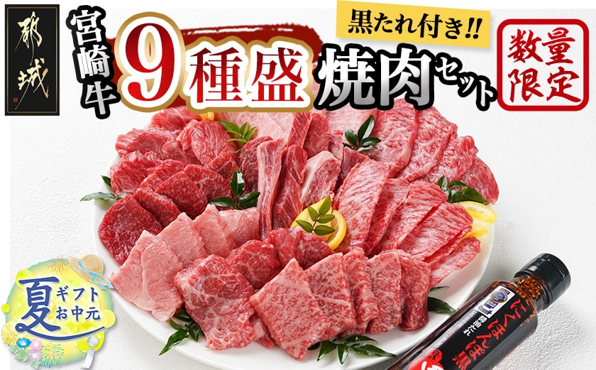 【お中元】【数量限定】宮崎牛9種盛り焼肉セット_22-3101-SG