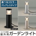 【ふるさと納税】コイズミ照明 LED照明器具 屋外用ガーデンライト(グレアレスタイプ)照明 庭園灯 LED ガーデンライト ライトアップ 屋外 日本製 国産【国分電機】