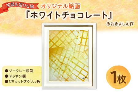 笑顔を届ける絵『ホワイトチョコレート』（ジークレー印刷＋デッサン額＋UVカット）_OS146-0008
