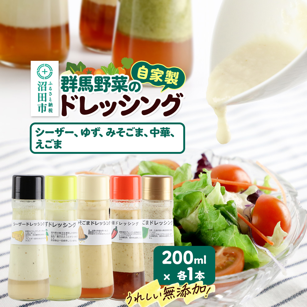 自家製・群馬産野菜で手作りドレッシング（シーザー、ゆず、みそごま、中華、えごま）200ml×各1本 泙川食品 [どれっしんぐ しーざー 柚子 ゆず 味噌 胡麻 ミソ ゴマ ちゅうか 荏胡麻 エゴマ]