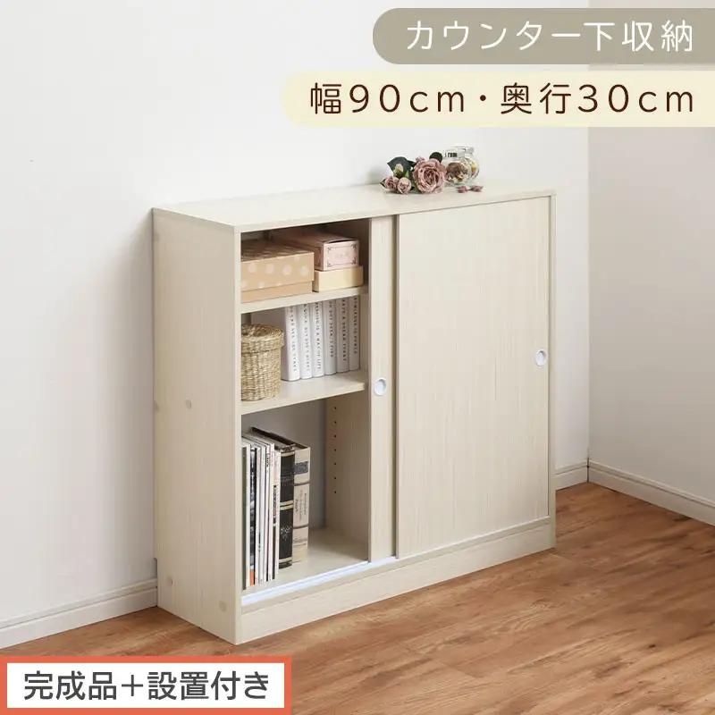 【完成品＋設置付き】カウンター下収納〔幅90cm・奥行30cm〕（ホワイト）カウンター 下 収納 幅90cm カウンター下収納 引き戸 薄型 おしゃれ キッチン カウンター下 本棚 スリム 食器棚 KKONRA945045-0-WH