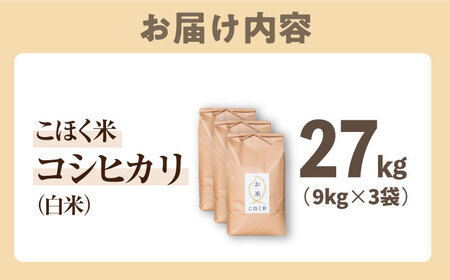【食味最高ランク特A 2年連続受賞】【減農薬米】滋賀県湖北産 湖北のコシヒカリ 白米27kg　滋賀県長浜市/株式会社エース物産[AQAK008]