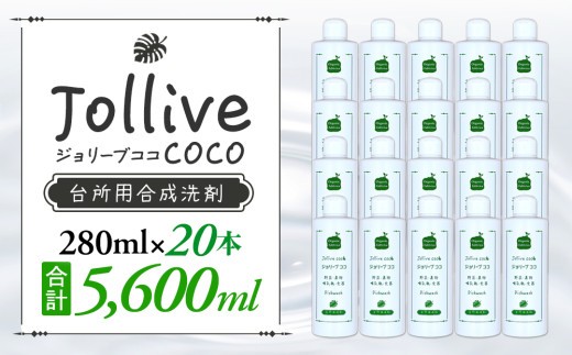 
            L02-002 ジョリーブココ台所洗剤（280mL×20本）
          