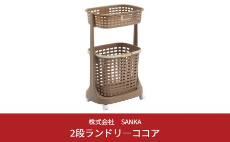 2段 ランドリーバスケット ココアブラウン 洗濯かご ランドリー 脱衣入れ 洗濯物入れ 衣装カゴ 新生活 一人暮らし 【010S048】