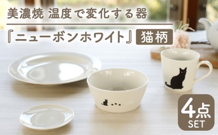 【美濃焼】 温度で変化する器 猫 食器 4点セット 『ニューボンホワイト』 【丸モ高木陶器】 [TBA096]