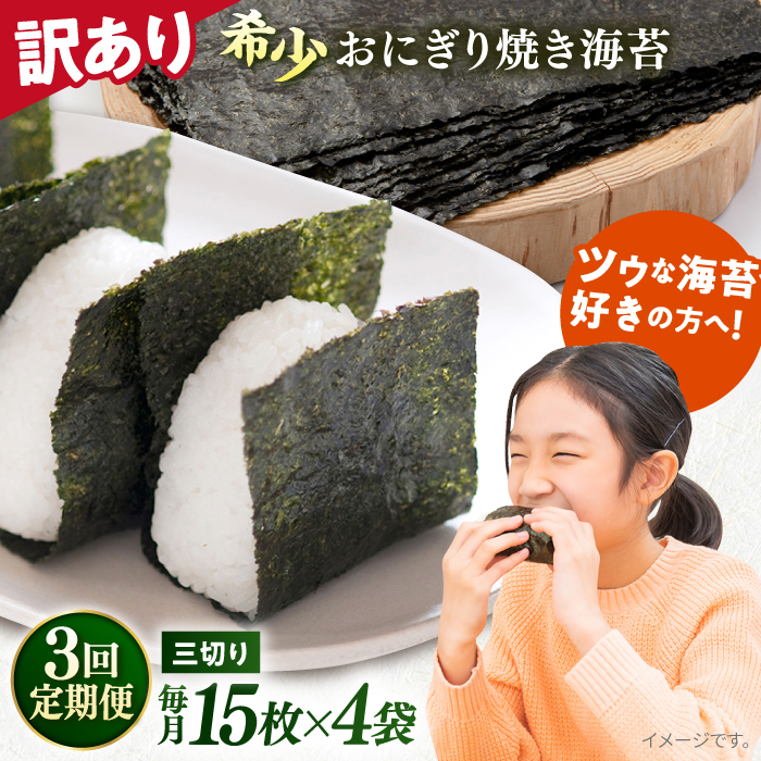 【全3回定期便】【訳あり】焼海苔 三切り15枚×4袋（全形20枚分）【丸良水産】 [AKAB189]