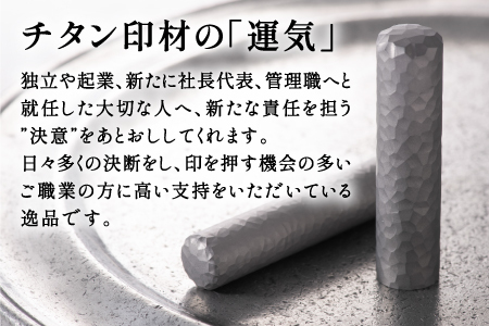 鯖江の眼鏡加工技術から生まれたチタン印鑑 Kチタン13.5mm 2103