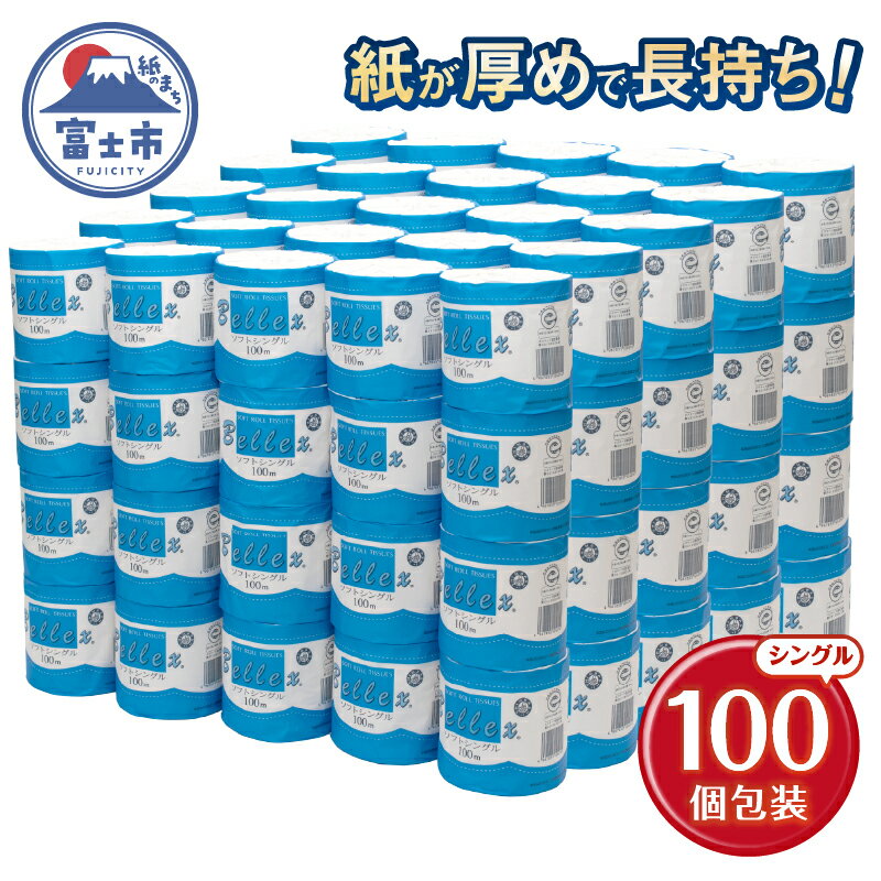 【ふるさと納税】 大容量 長持ち トイレットペーパー100m シングル 100個 ベレックス 長尺 古紙100% 個包装 100ロール 防災 日用品 消耗品 備蓄 長巻き 無香料 静岡 富士市 [sf053-003]