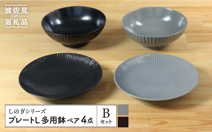 
【波佐見焼】しのぎシリーズ プレート L 多用鉢 ペア4個 Bセット（黒/グレー） 食器 皿 【山下陶苑】 [PC18]
