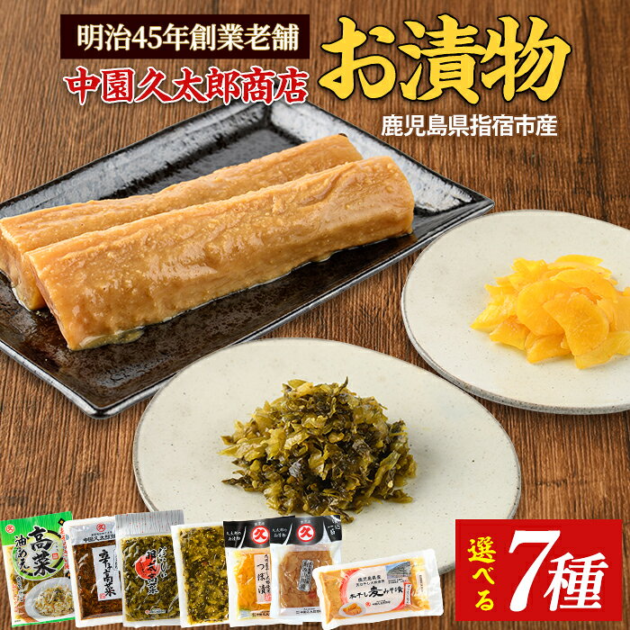 【ふるさと納税】＜種類が選べる＞明治45年創業！中園久太郎商店のお漬物(計4袋・おいしい明太高菜 つぼ漬 本干し麦みそ漬 辛子高菜(油炒め) 辛子高菜(高菜油炒め) 高菜油あえ 刻み山川漬) 漬け物 漬物 つぼ漬け 高菜 ご飯のお供 国産 詰め合わせ【中園久太郎商店】