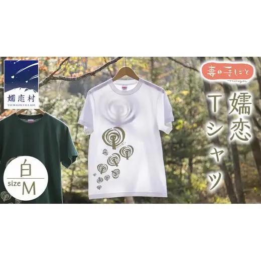 嬬恋Tシャツ【白・Ｍ】 コットン Ｔシャツ 半袖 綿 M オリジナル おすすめ 1枚 プリント デザイン おしゃれ メンズ レディス  [AF006tu]