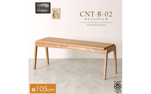 
            CNT02-B ダイニングベンチ 幅105cm 板座 ホワイトオーク無垢 大川市 貞苅椅子製作所
          