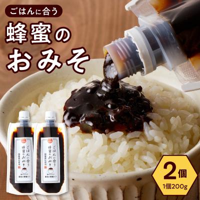 ふるさと納税 小牧市 生はちみつ入り!国産原料だけで作った「ごはんに合う蜂蜜のおみそ」2個　ポスト便[219H05]