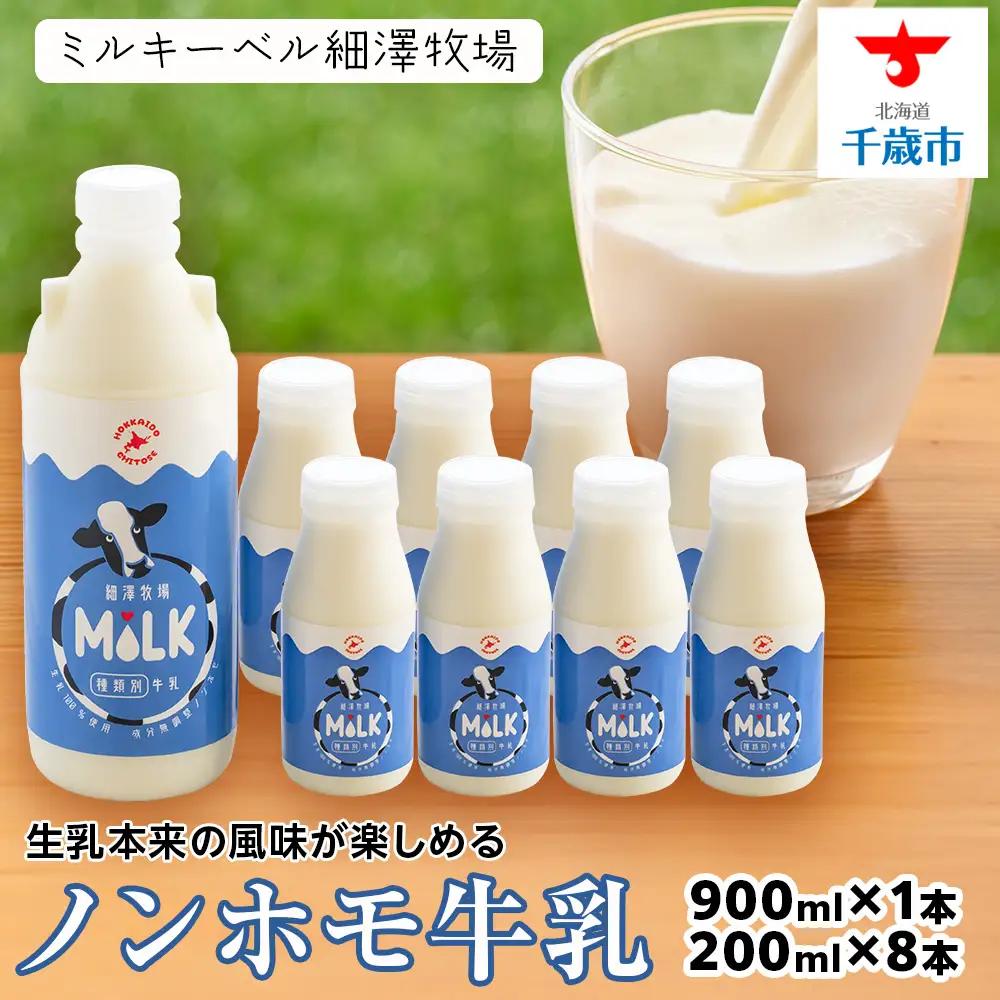 北海道細澤牧場ノンホモ牛乳 900ml×1本・200ml×8本