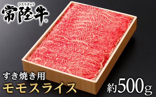 145茨城県産黒毛和牛「常陸牛」モモスライスすき焼き用約500ｇ