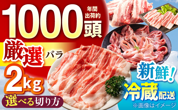 
            【選べる切り方】 ええやんさくらポーク 小林ファーム 豚肉 バラ 2kg / 豚バラ スライス  豚バラスライス ブロック 三元豚 しゃぶしゃぶ 肉 冷蔵 豚ばら 焼肉 豚バラブロック / 亀山市 / 小林ファーム[AMAB056]
          