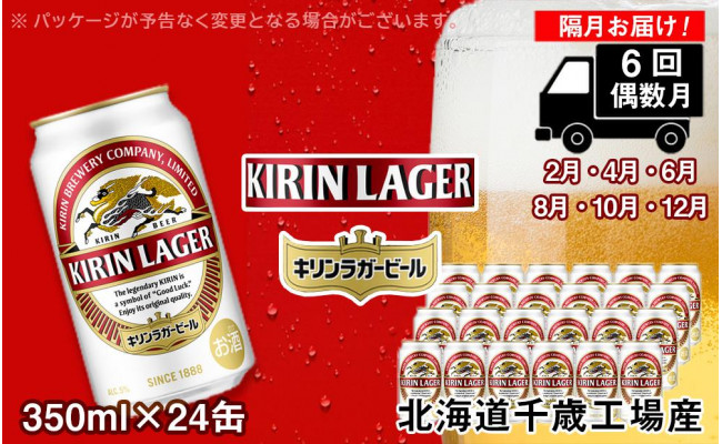 
【定期便6回・偶数月】キリンラガー <北海道千歳工場>350ml（24本）
