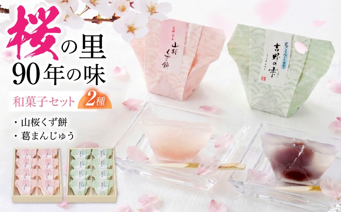 
                  和菓子 吉野の和スイーツセットA-2 (山桜くず餅・吉野の雫) 奈良県吉野町/吉野山桜 近藤[BRBU002] 和菓子 わがし お菓子 甘味 スイーツ 和菓子セット 羊羹 ようかん セット
                