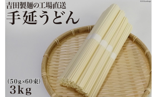 
工場直送 手延うどん 3kg （50g×60束） [吉田製麺 長崎県 雲仙市 item1452] 麺 うどん 乾麺 もちもち つるつる
