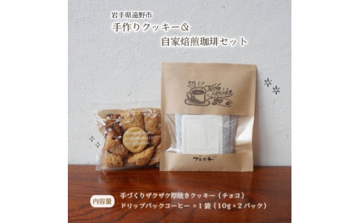手作り クッキー&自家焙煎珈琲(10g×2パック)セット 岩手県 遠野市 観光協会【1744053】