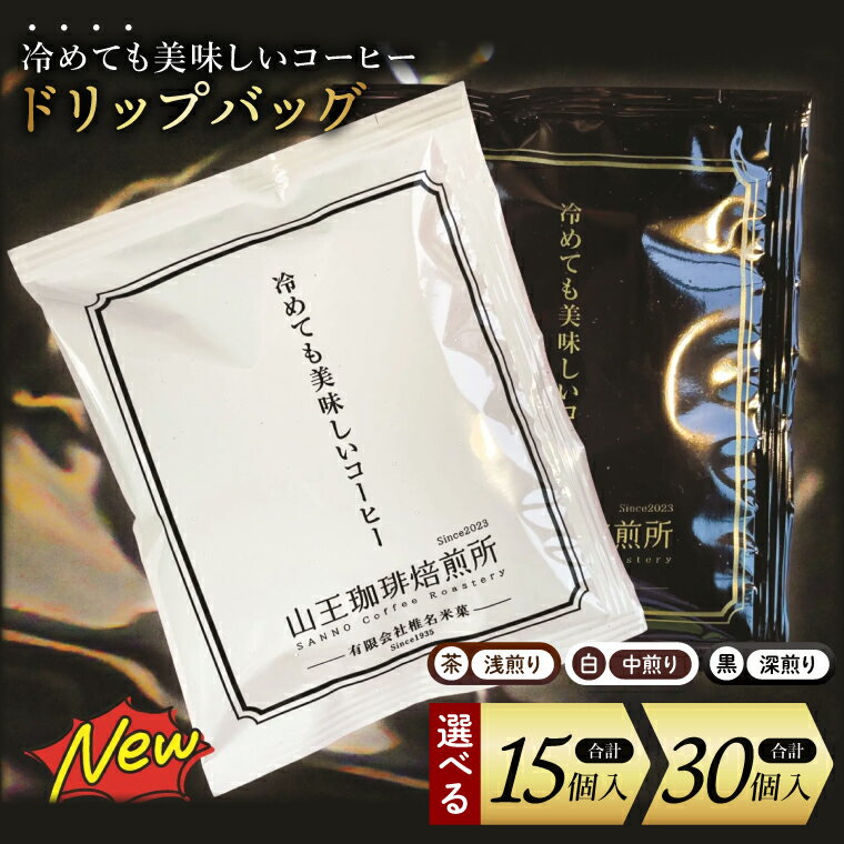 【ふるさと納税】【選べる内容量】冷めても美味しいコーヒー『ドリップバッグ』【茶】【白】【黒】各5個　 全15個入り or 10個　 全30個入り│浅煎り 中煎り 深煎り 粉 個包装 山王珈琲焙煎所（BA005）
