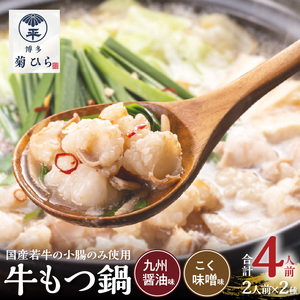 博多菊ひら 厳選国産若牛もつ鍋 食べ比べセット（九州醤油味,こく味噌味 各2人前) KB0305
