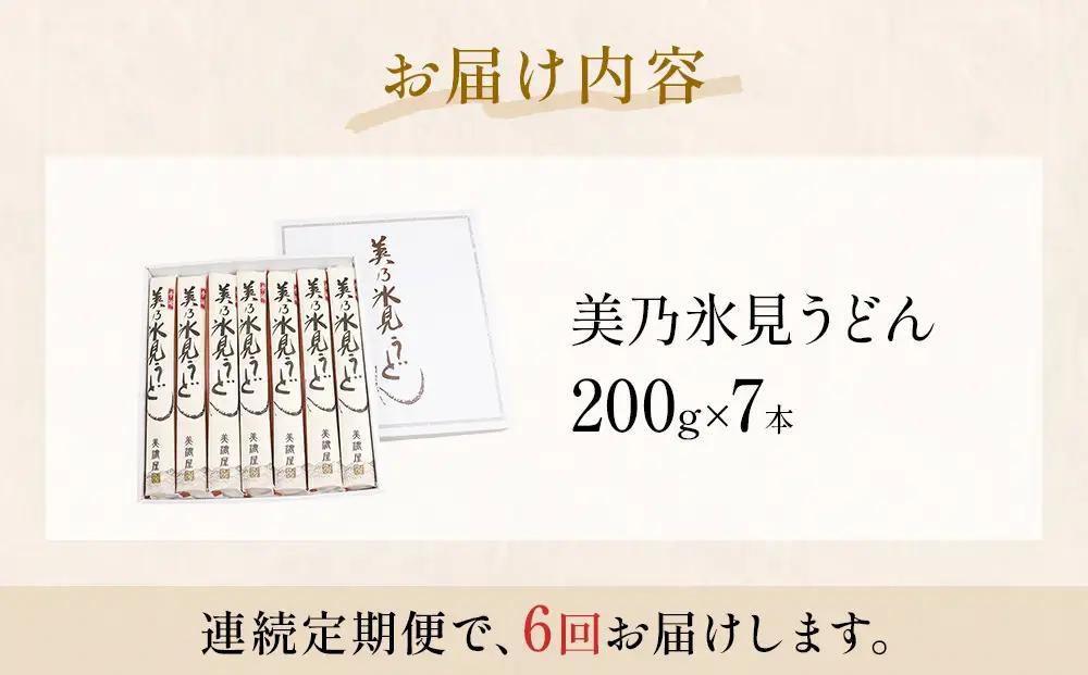 ＜連続6回定期便＞氷見うどん定期便200g×7本 富山県 氷見市 乾麺 饂飩 　うどん
