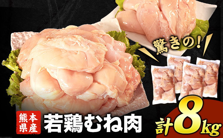 熊本県産 若鶏むね肉 約2kg×4袋《30日以内に出荷予定(土日祝除く)》 たっぷり大満足！計8kg！