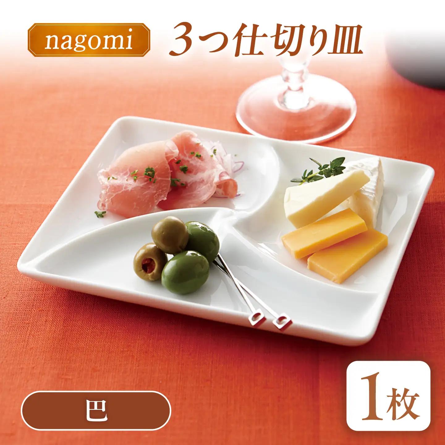 【美濃焼】 和 三つ仕切り皿 nagomi 3parts plate 巴 1枚 瑞浪市 / JS企画 / 深山 食器 プレート 仕切り皿 おしゃれ 白磁[AZAZ377]