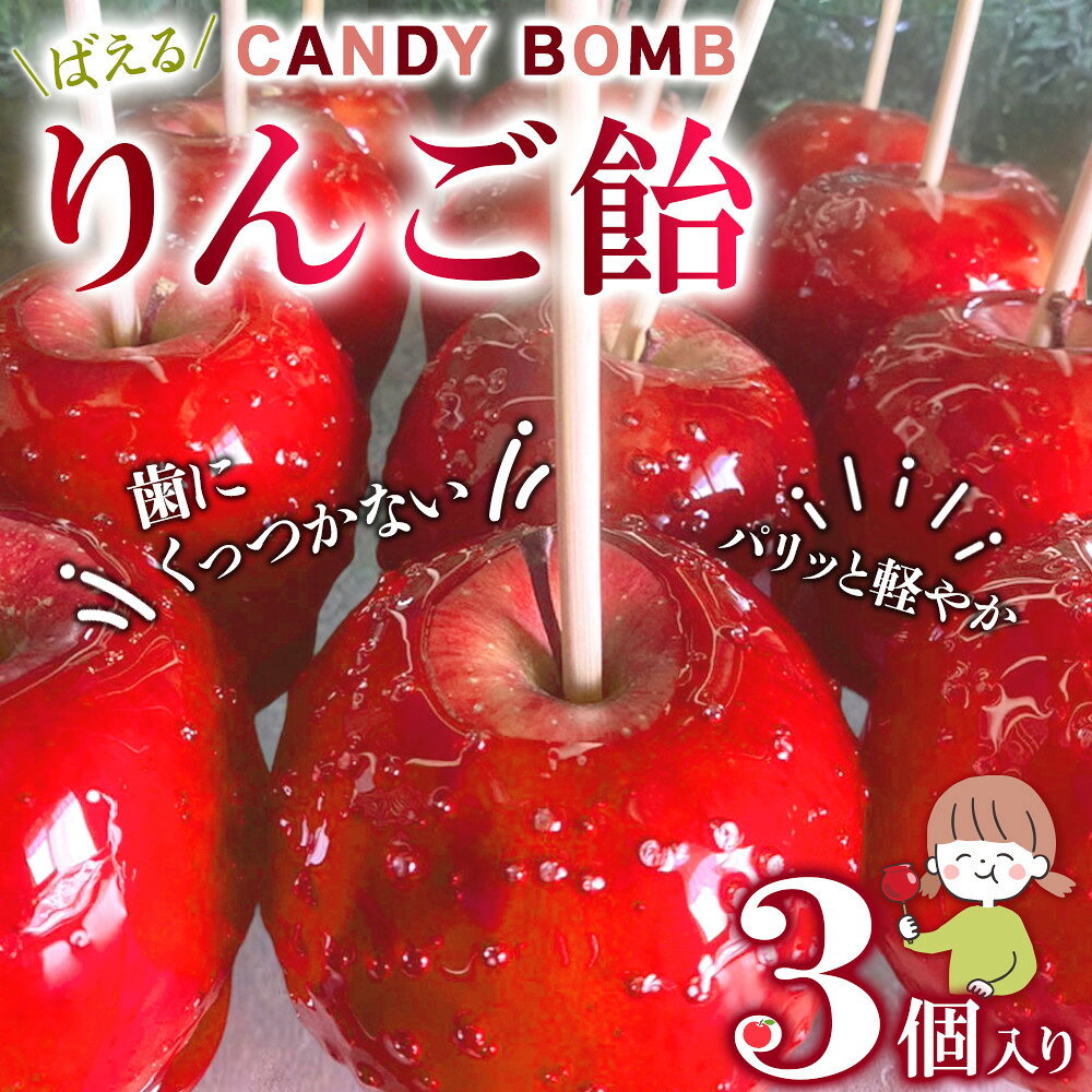【ふるさと納税】CANDY BOMBの”ばえる”りんご飴 3個入り | お取り寄せ 進化系りんご飴 映えるスイーツ ふるさと納税 スイーツ おやつ 人気 おすすめ 送料無料