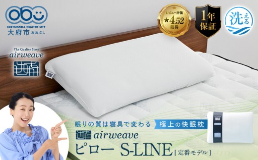 
                  エアウィーヴ ピロー S-LINE 枕｜ エアウィーヴ 愛知県大府市 枕 まくら ピロー 洗える ウォッシャブル エアファイバー 高さ調整 通気性 睡眠 快眠 寝具 エアウィーブ ｴｱｳｨｰｳﾞ ｴｱｳｨｰﾌﾞ airweave air weave 日本製 エアウィーヴ エアウィーヴ エアウィーヴ エアウィーヴ エアウィーヴ エアウィーヴ ギフト プレゼント makura 人気 おすすめ
                