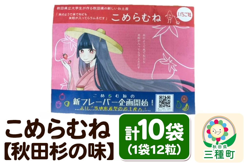 
            こめらむね【いちご味】24粒入（12粒×2袋）×5セット ラムネ菓子 ＜ゆうパケット＞
          