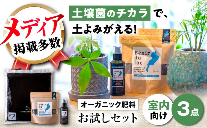 
                  肥料 植物由来100％ 天然土壌菌入りオーガニック肥料 湖の恵 はじめてのお試しセット 滋賀県長浜市/株式会社明豊建設 [AQBR006]  元肥 観葉植物 肥料 堆肥 土作り 土づくり 植物 花 ガーデニング ガーデニング用品 庭作り 植物由来 オーガニック メディア掲載 土壌菌 土壌 室内 農家 人気 おすすめ 熟成発酵 天然土壌菌 ふかふか 根張り
                