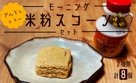 天然酵母使用 米粉 スコーン 8個セット（ プレーン×4 / クルミ×4 ）