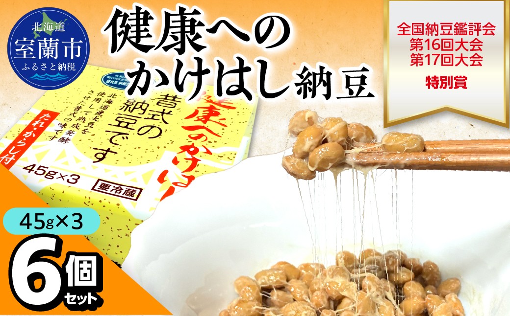 
                  健康へのかけはし納豆(45g×3)6個セット 北海道産【ふるさと納税 人気 おすすめ 北海道 室蘭市 白鳥大橋 納豆 なっとう 大豆 大粒 発酵食品 国産大豆 道産大豆 全国納豆鑑評会 最優秀賞 農林水産大臣賞 セット 】 MROBU002
                