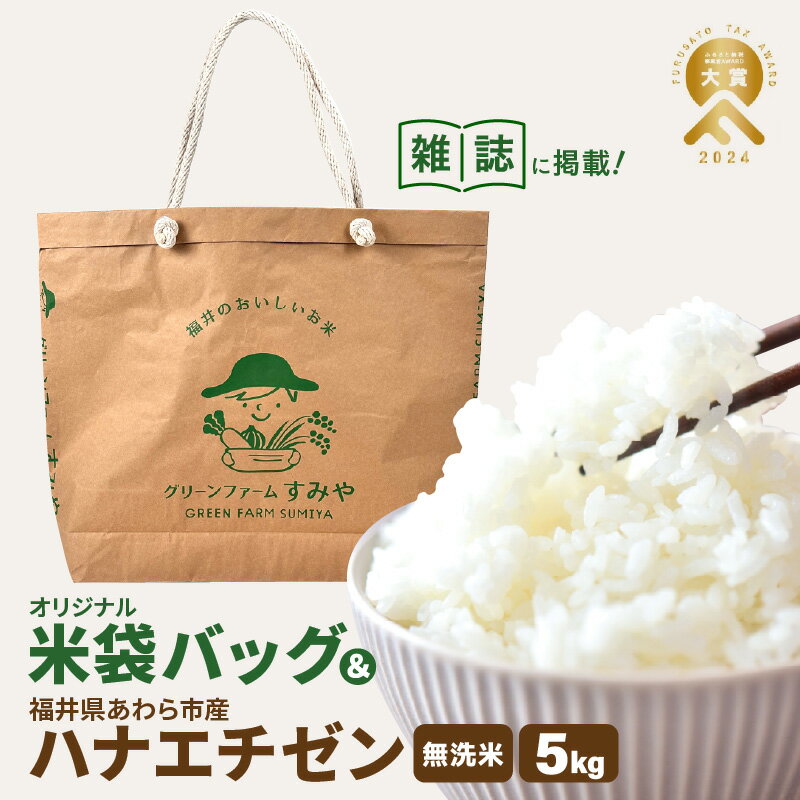 【ふるさと納税】【先行予約】「米袋バッグ」と「令和7年産 華越前 無洗米 5kg × 1袋」のセット ※2025年9月上旬以降順次発送