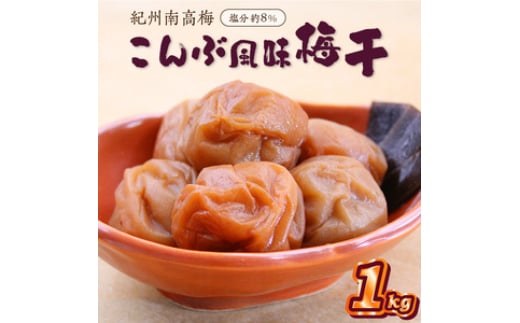 
            紀州南高梅 こんぶ風味梅干 1.0kg
          