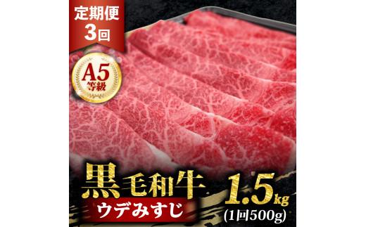 黒毛和牛 みすじ スライス 1.5kg 定期便 3回 500g ×3 すき焼き しゃぶしゃぶ 焼きしゃぶ 鍋 和牛 国産 牛 肉 うし 霜降り 赤身 A5 等級 ウデみすじ ウデ 高級 希少部位 サシ