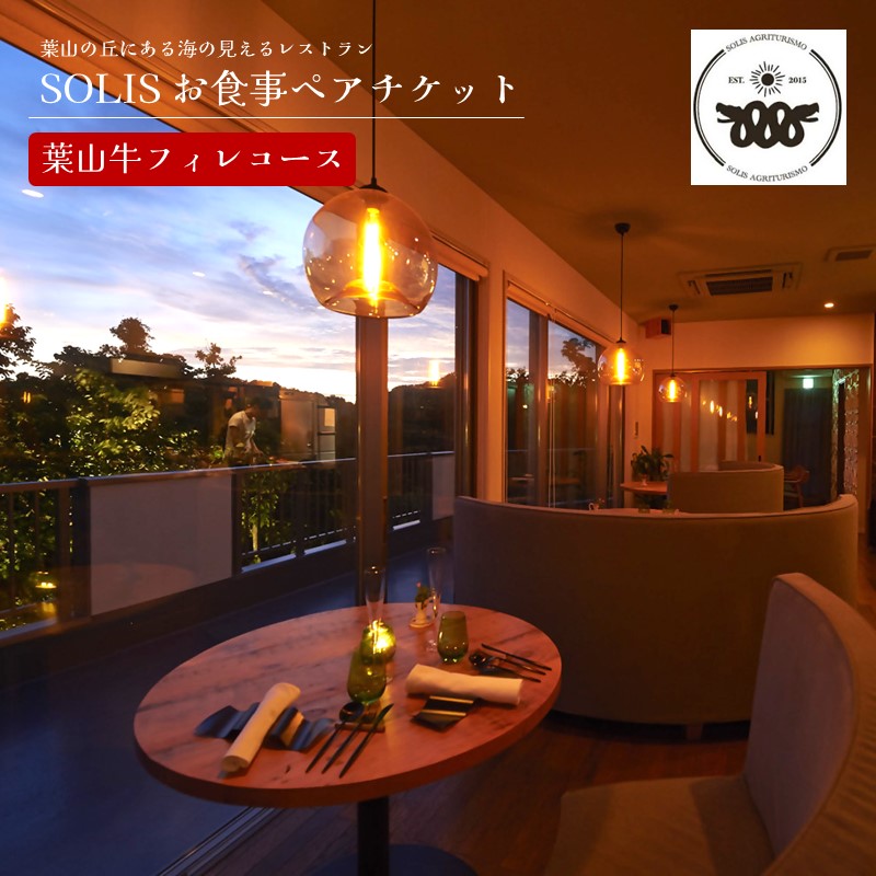 レストラン SOLIS 葉山料理コース ペアチケット【株式会社OBIETTIVO】 [AKCS003]