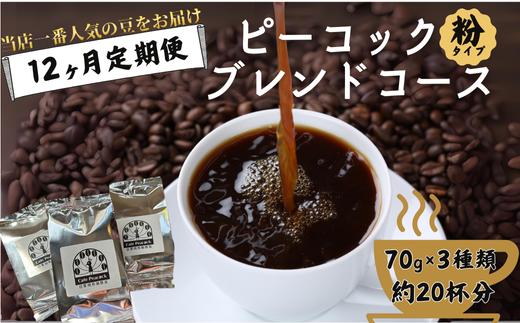 【コーヒー豆の定期便 12回分】ピーコックブレンドコース (粉)［12ヶ月コース］【コーヒー豆 定期便 12回分 ピーコックブレンド 12ヶ月コース オリジナルブレンド 毎月お届け 人気ナンバーワン 酸味と苦味 バランス良好 日常使い 軽やかブレンド 定期配送 リピート コーヒーセット おすすめ プレゼント 定期購入 コーヒー好き 自家焙煎 豆選び 母の日 父の日 敬老の日 記念日】