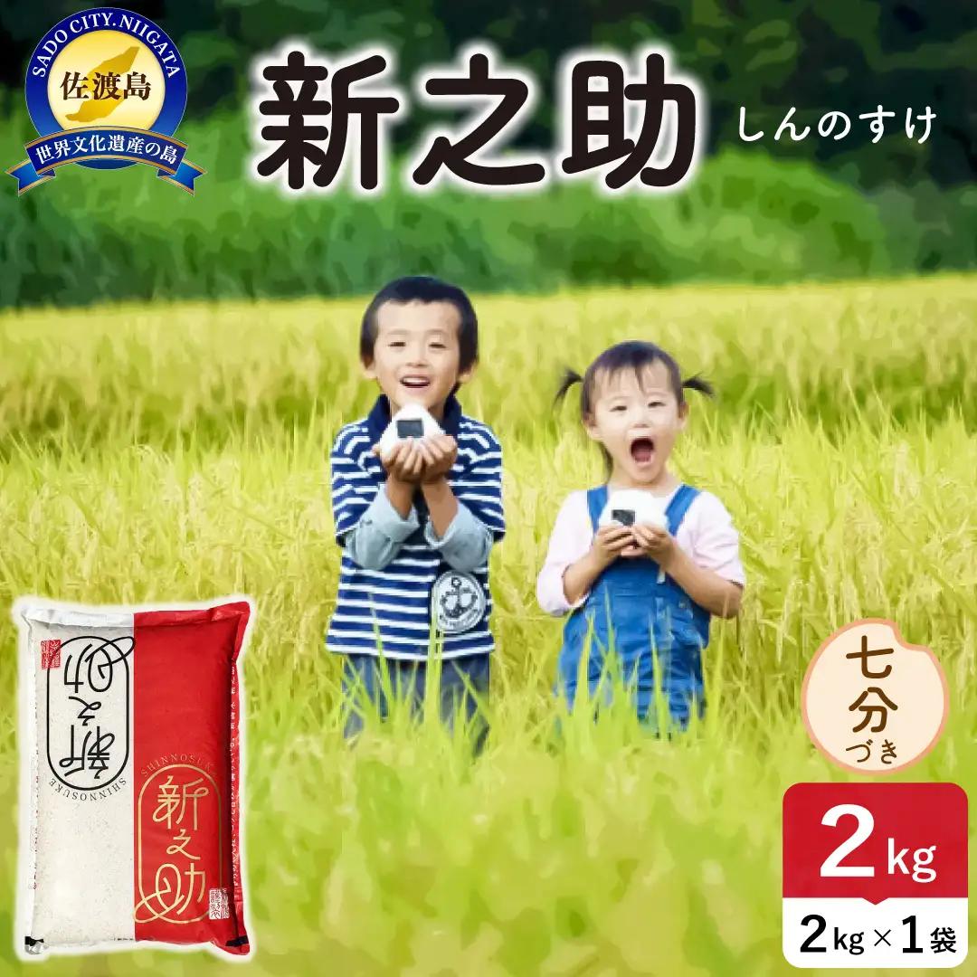 令和8年産 佐渡島産 新之助 七分づき2kg