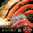 【ふるさと納税】【 カニ 】【限定数】ボイル たらばがに 脚 DXサイズ 1.3kg×1本 ＜ マルヤ水産 ＞ かに 蟹　たらば蟹・タラバガニ・蟹・カニ・足・冷凍