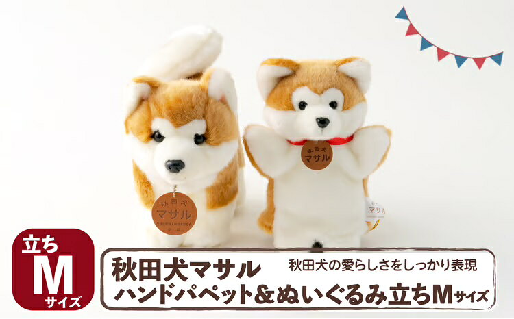【ふるさと納税】105P7303 秋田犬マサル ハンドパペット＆ぬいぐるみ 立ちMサイズセット【(公社)秋田犬保存会】
