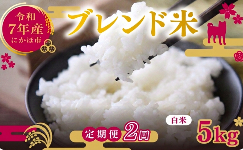 【2ヵ月定期便】令和7年度産 ブレンド米 白米 5kg×2ヵ月 精米 米 コメ お米 生活応援米 おこめ ご飯 ごはん 秋田県産 秋田 にかほ