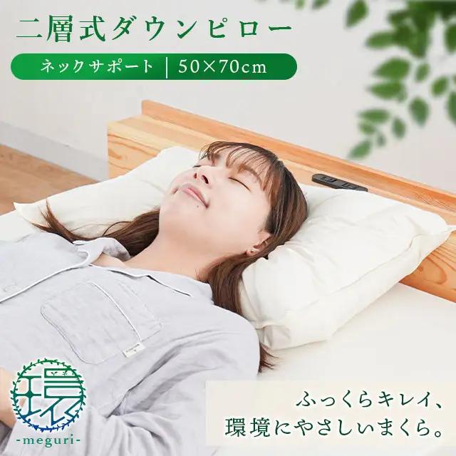 【 羽毛枕 】 二層式枕 50×70cm 首サポート 枕
