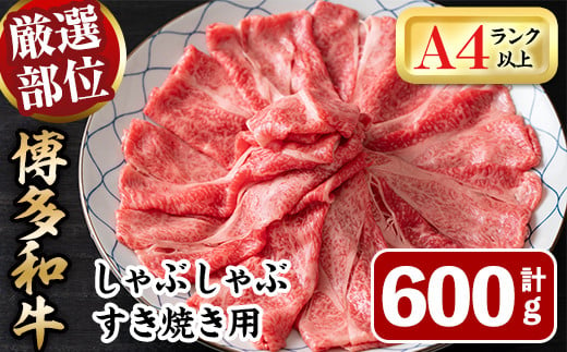 博多和牛肩ロースしゃぶすき焼き用(600g) 牛肉 黒毛和牛 国産 しゃぶしゃぶ すき焼き 肩ロース肉＜離島配送不可＞【ksg1483】【MEATPLUS】