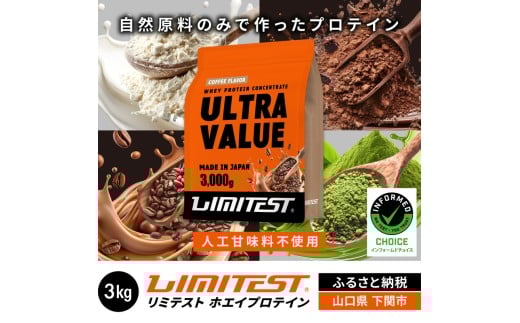 【コーヒー味】 リミテスト ULTRA VALUE ホエイプロテイン 3kg (加工食品 プロテイン 健康 美容 ダイエット トレーニング 筋トレ タンパク質 下関 美味しいプロテイン 筋肉 サプリ 女性 男性 体型維持 健康食品 運動 スポーツ 筋力  食事 置き換え 他フレーバー プレーン 抹茶 ココア) ぷろていん 下関 山口