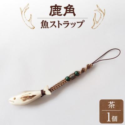 ふるさと納税 斜里町 鹿の角ストラップ(茶)　知床で手作り【エゾシカコウボウカルぺ】