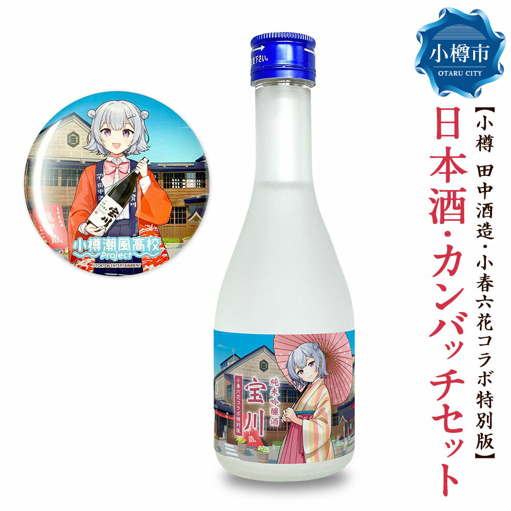 【ふるさと納税】【小樽 田中酒造】小春六花コラボ特別版 日本酒（300ml×1本）・カンバッチ（1個）セット 純米吟醸酒 宝川 クリアケース入り 北海道産米 米こうじ 米麴 お酒 地酒 飲料 缶バッチ コラボグッズ 小物 雑貨 北海道産 国産 北海道 小樽市 送料無料