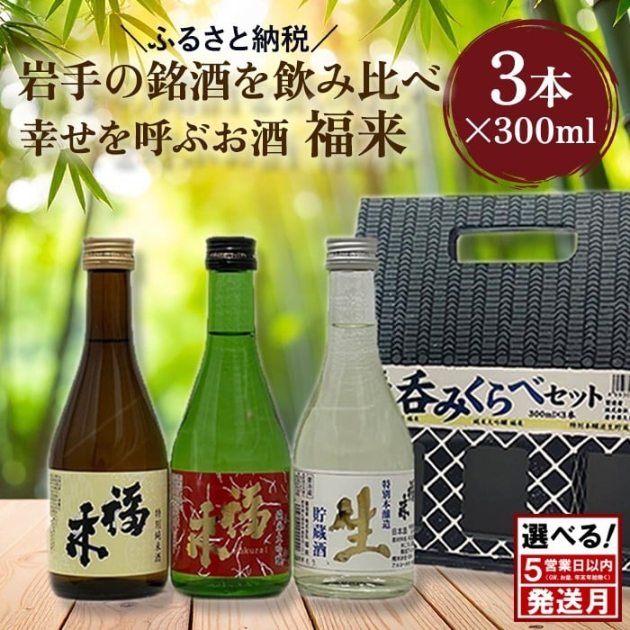 
            ＼５営業日以内発送／発送月も選べる！【幸せを呼ぶお酒】「福来 呑みくらべ定番セット 純米大吟醸 特別純米酒 特別本醸造生貯蔵酒 福来 各300ml」飲み比べ 定番 詰合せ セット 福 が 来る 日本酒 酒 さけ sake アルコール お祝い 縁起 岩手県産 米 吟ぎんが 酵母 ジョバンニの調べ 901号 人気 おすすめ お取り寄せ 贈答 ご自宅用 プレゼント 送料無料
          